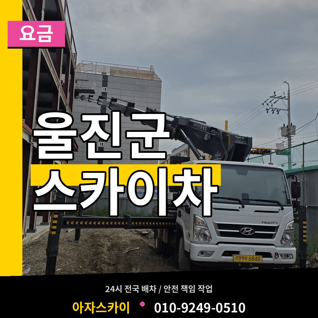 경북 울진군 스카이차 요금