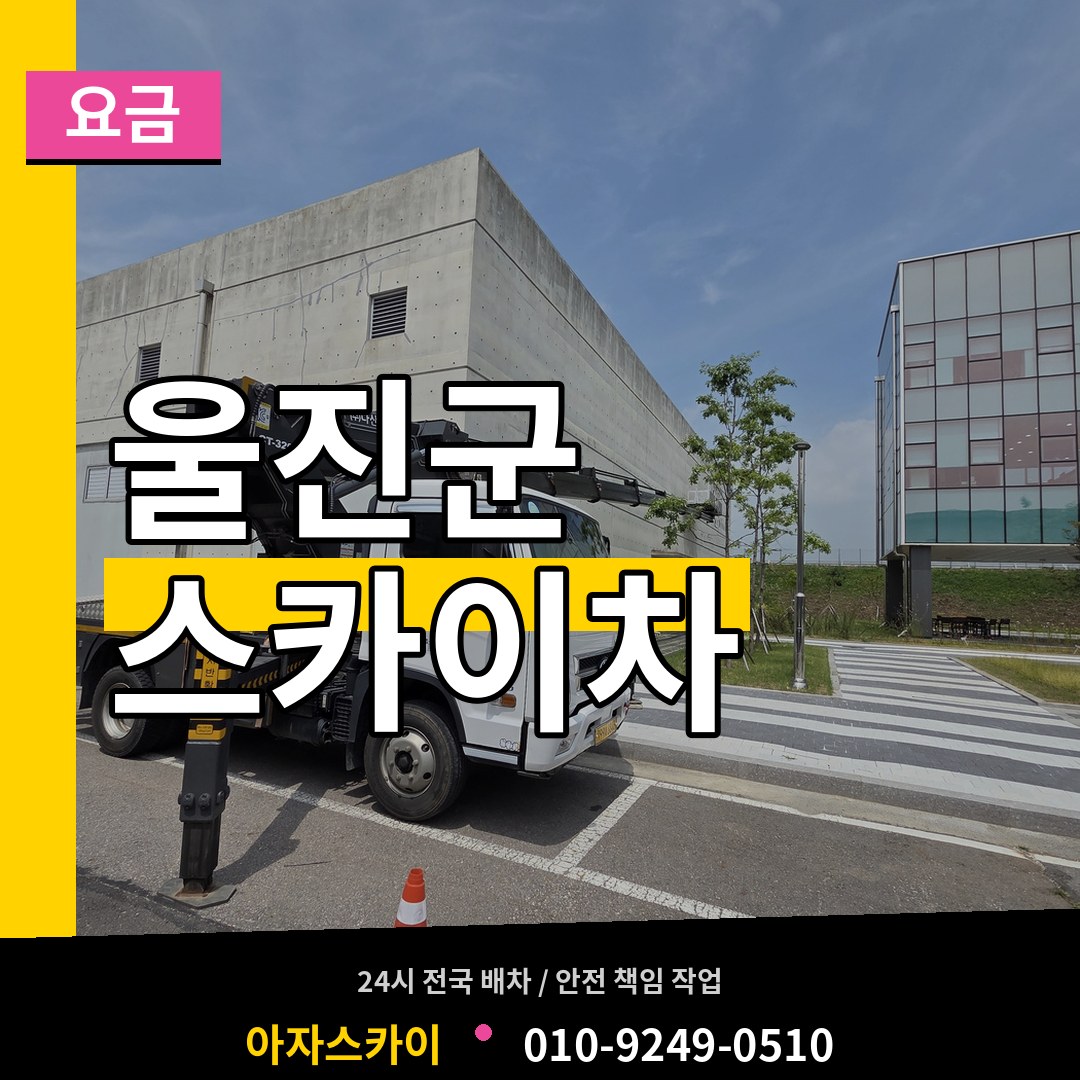 경북 울진군 스카이차 요금