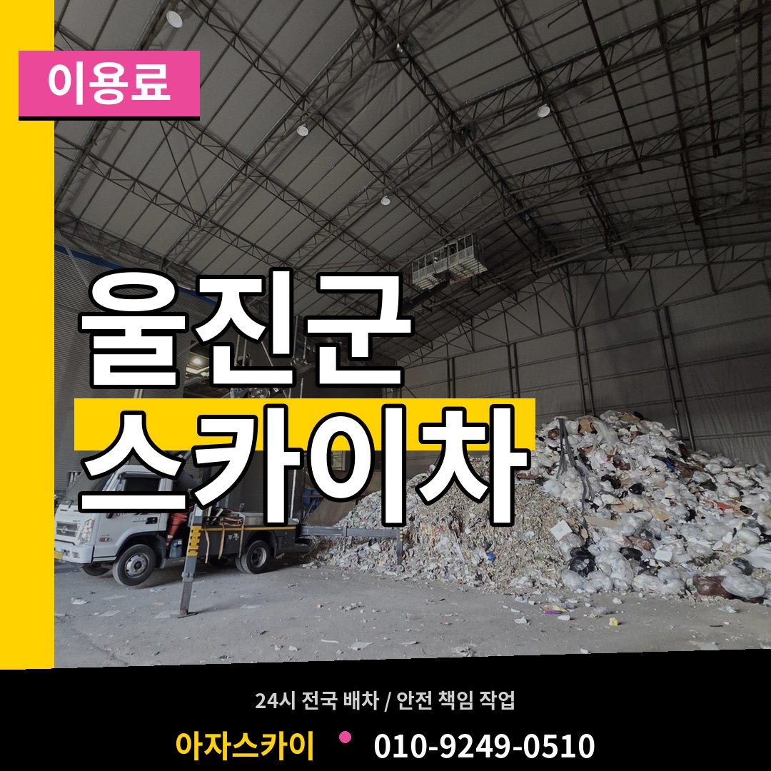 경북 울진군 스카이차 이용료