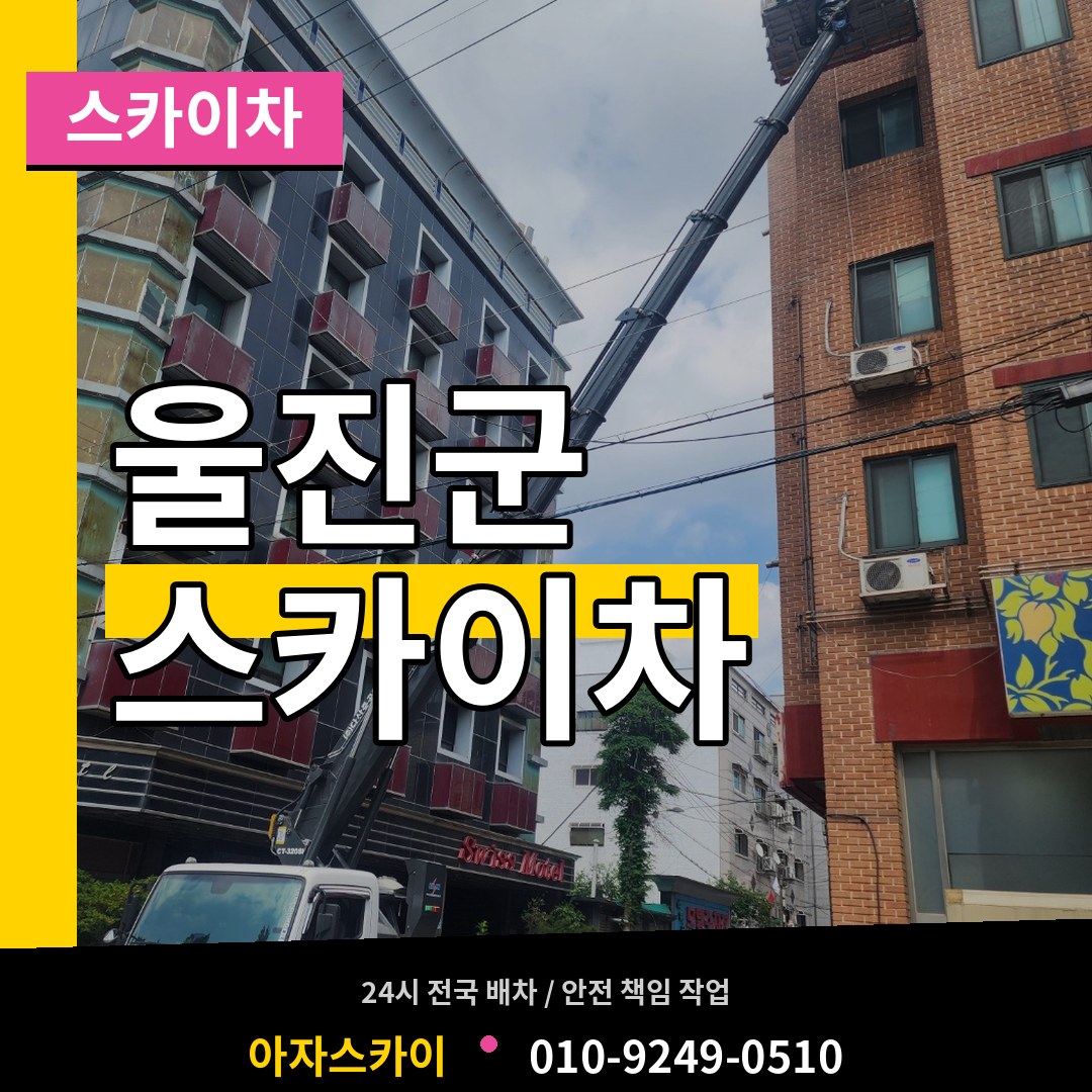 경북 울진군 스카이차