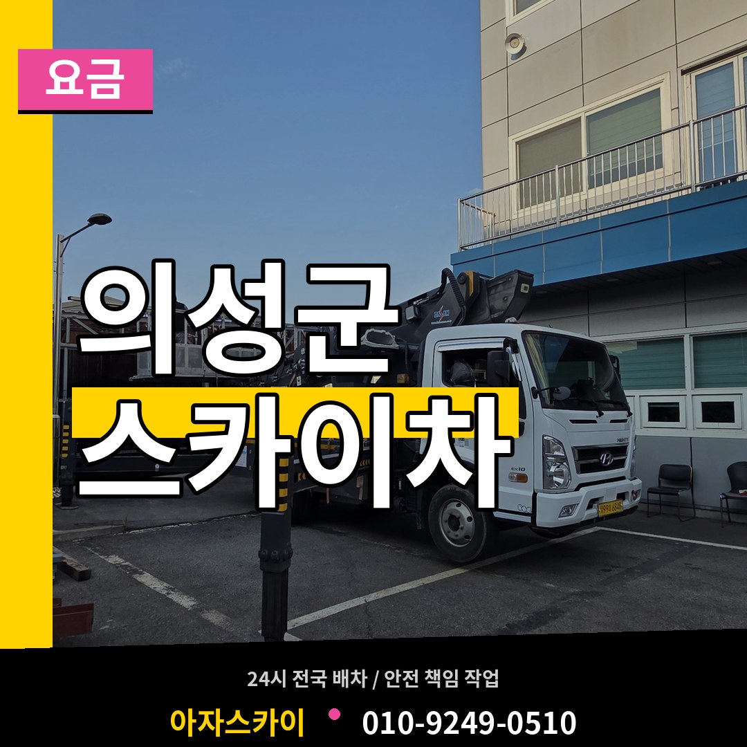 경북 의성군 스카이차 요금