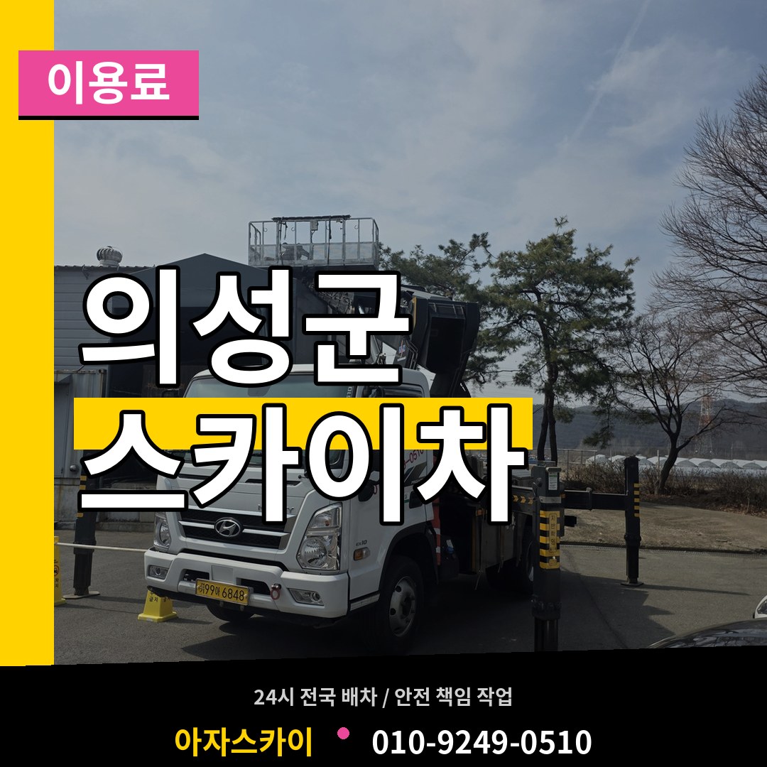 경북 의성군 스카이차 이용료