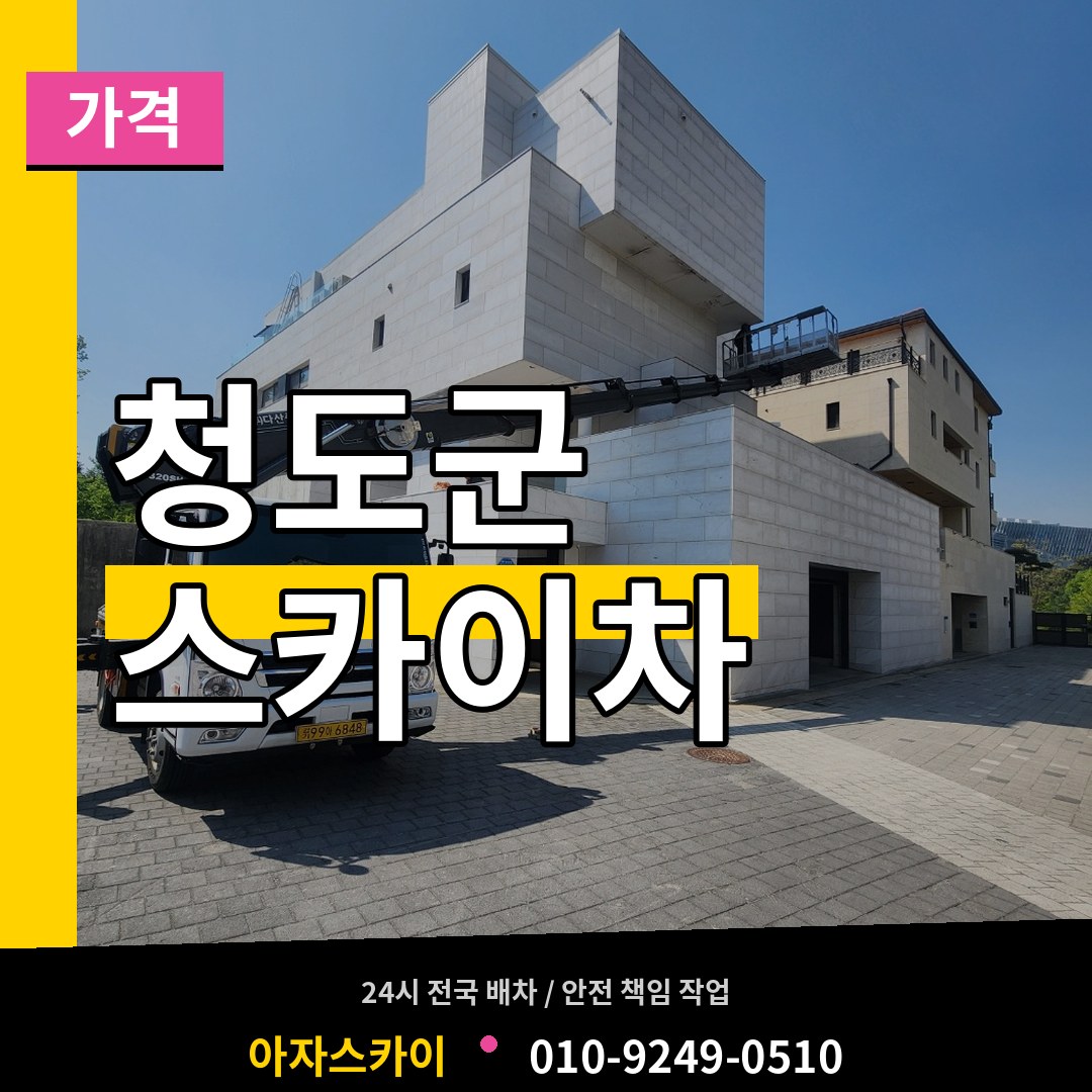 경북 청도군 스카이차 가격