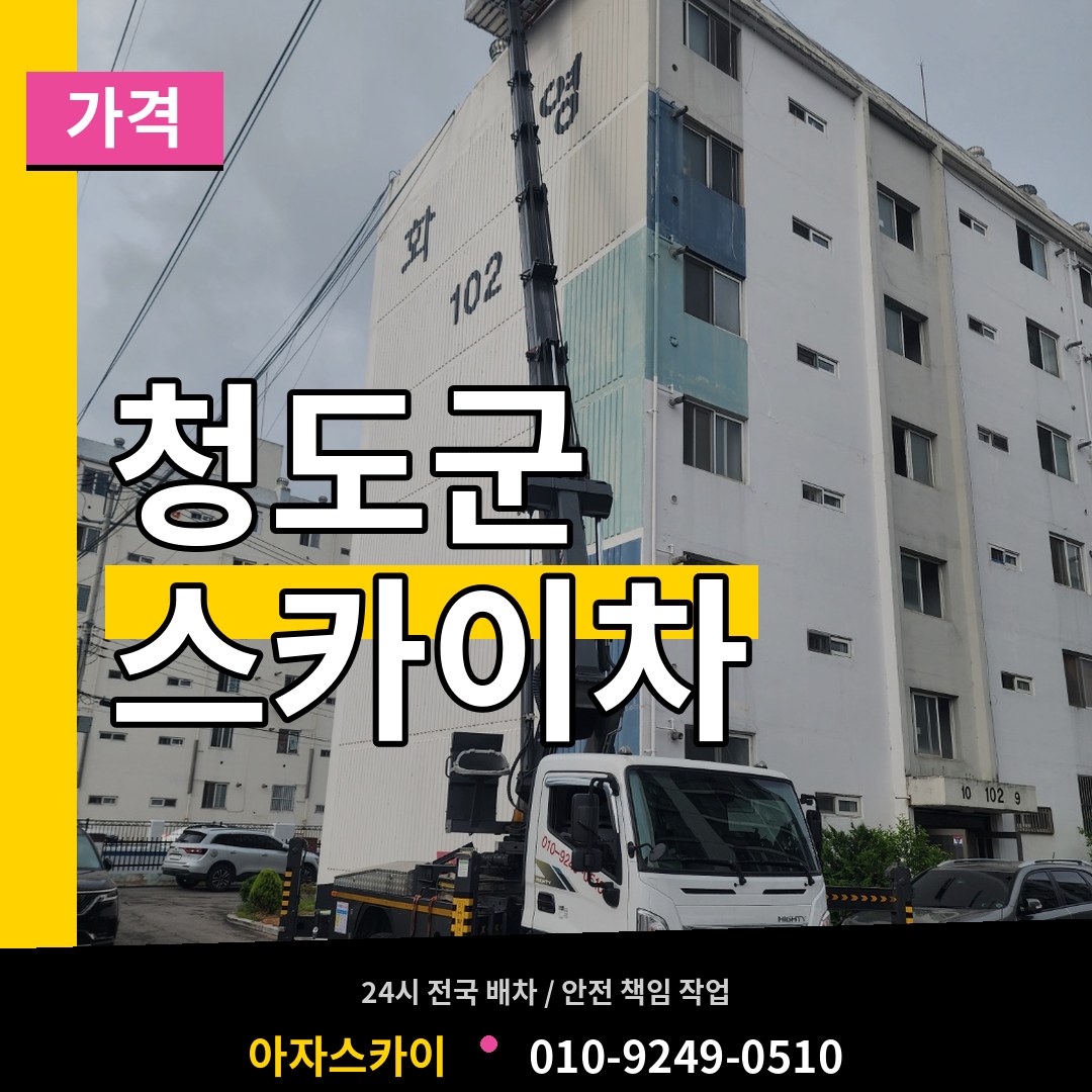 경북 청도군 스카이차 가격