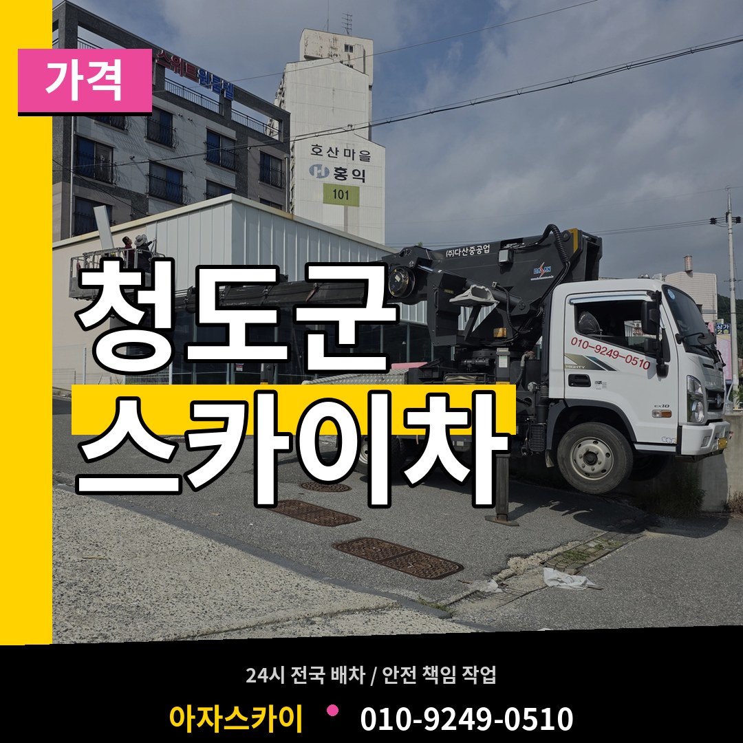 경북 청도군 스카이차 가격