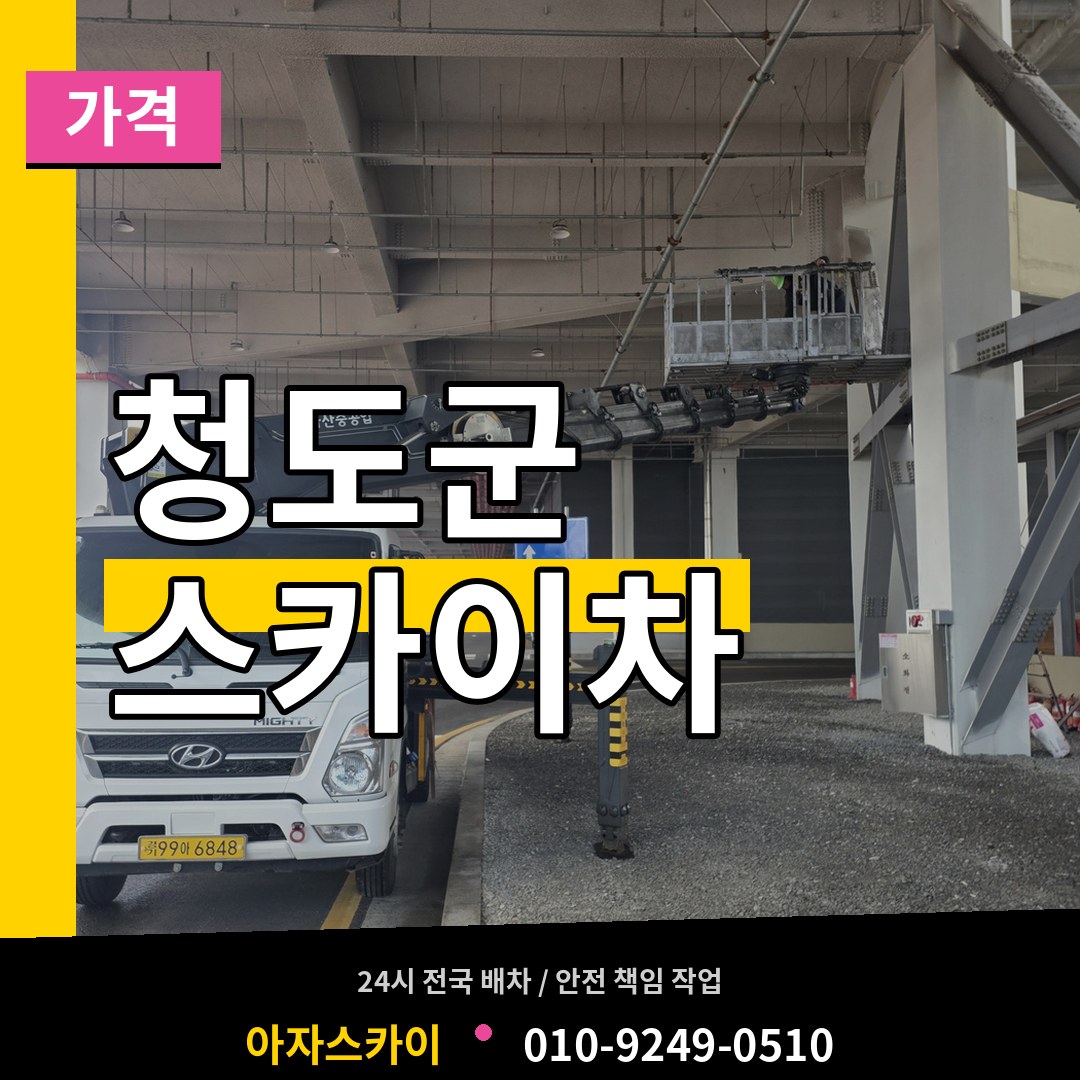 경북 청도군 스카이차 가격