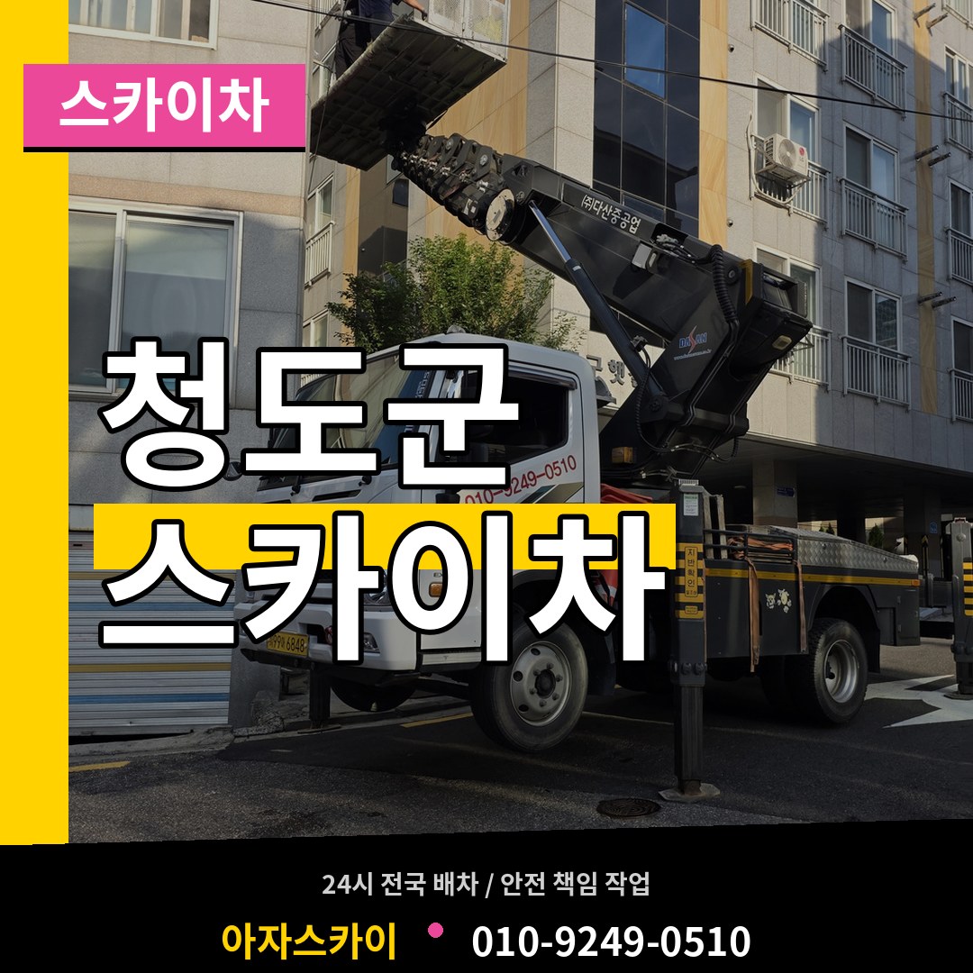 경북 청도군 스카이차