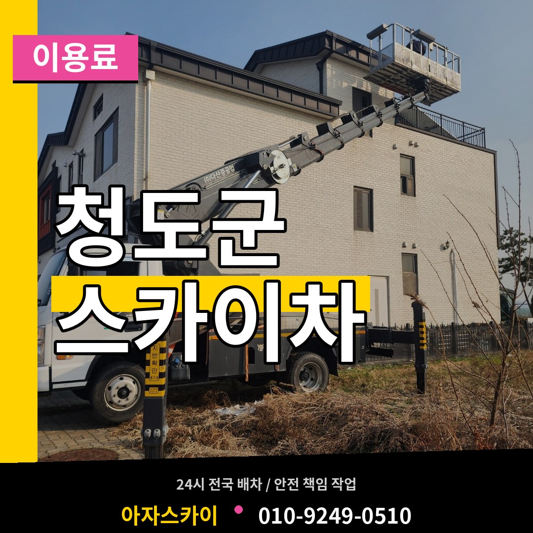 경북 청도군 스카이차 이용료