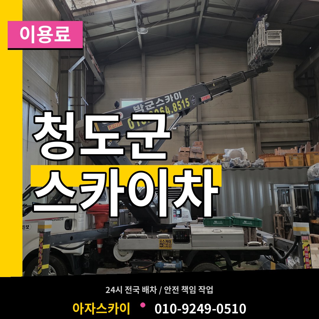 경북 청도군 스카이차 이용료