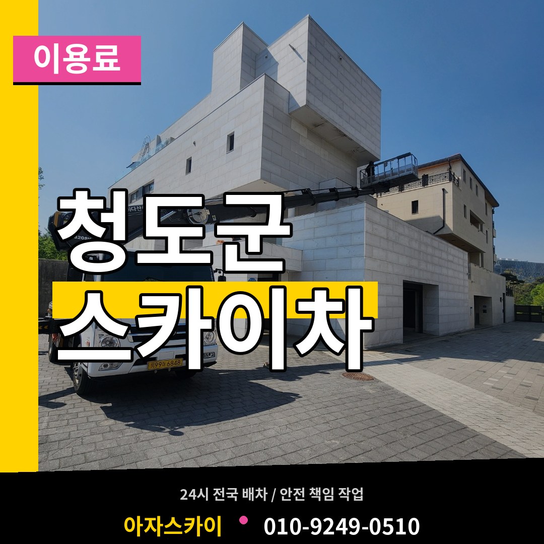 경북 청도군 스카이차 이용료