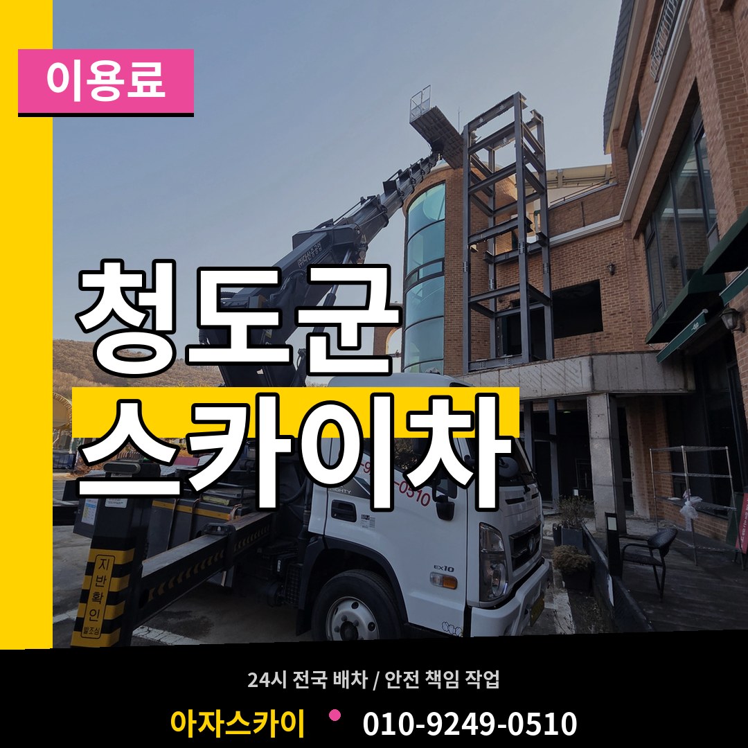 경북 청도군 스카이차 이용료
