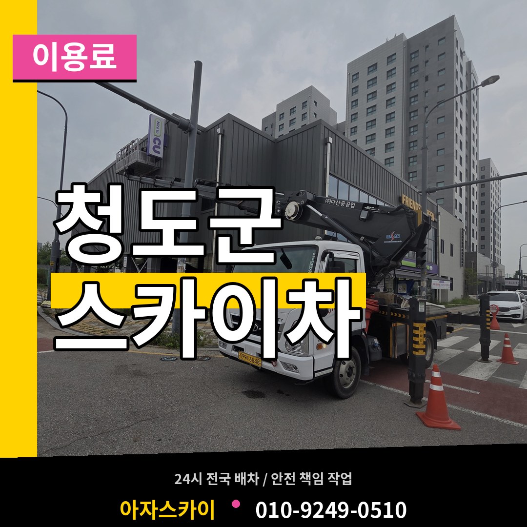 경북 청도군 스카이차 이용료