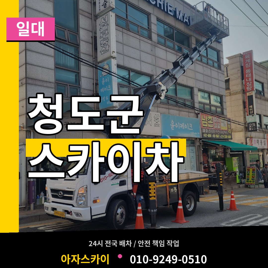경북 청도군 스카이차 일대
