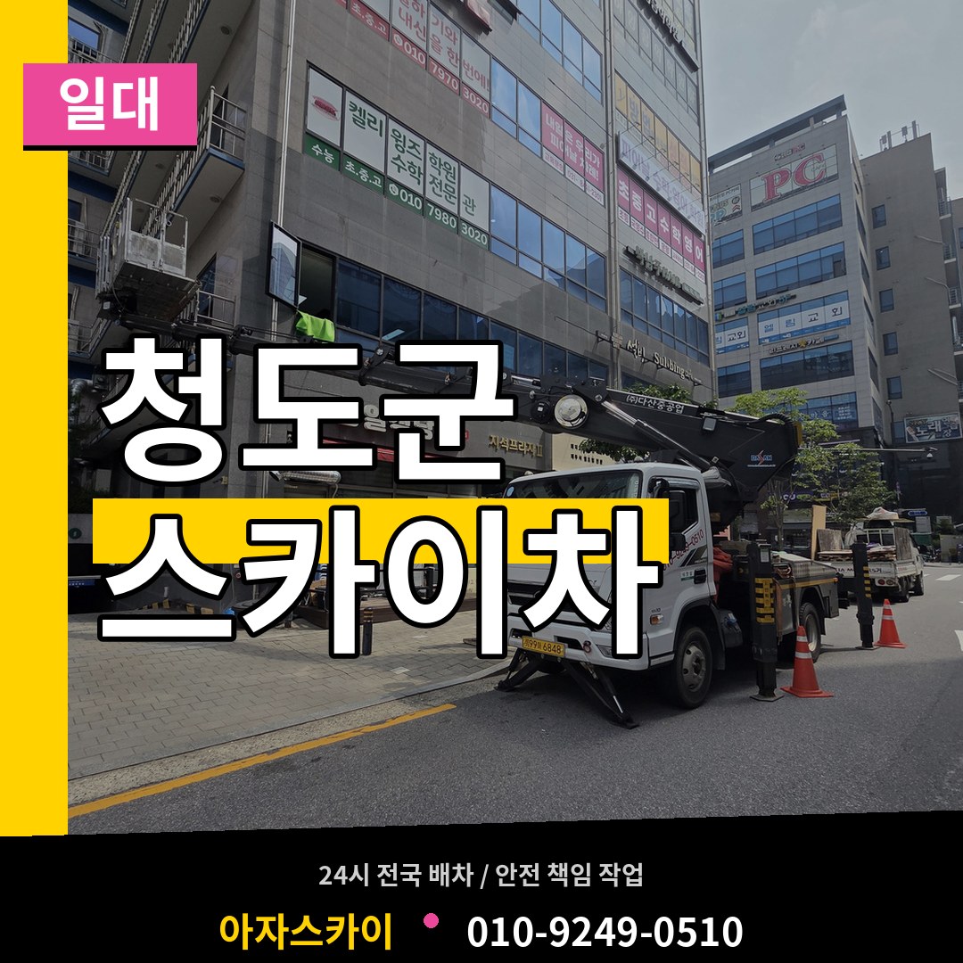 경북 청도군 스카이차 일대