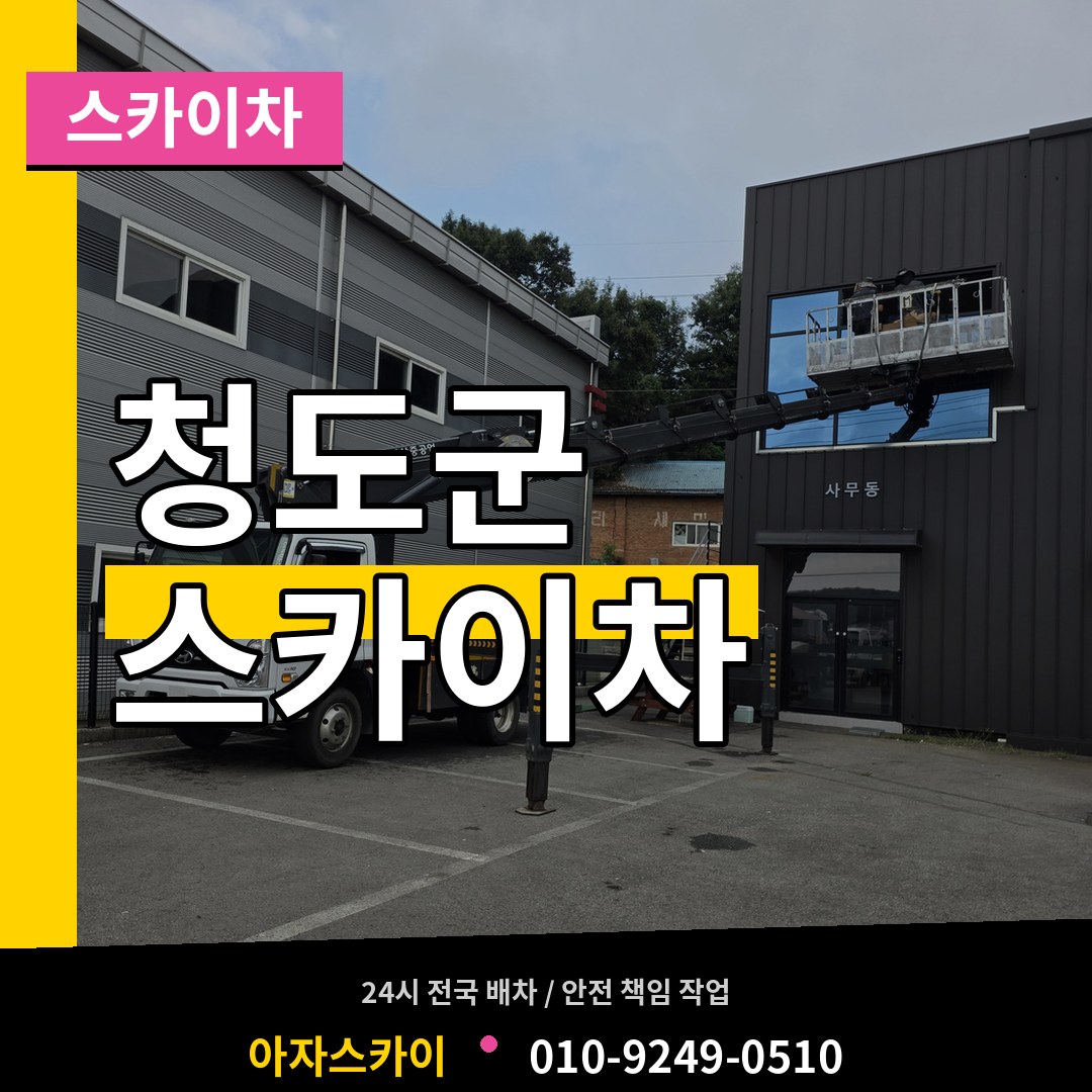 경북 청도군 스카이차