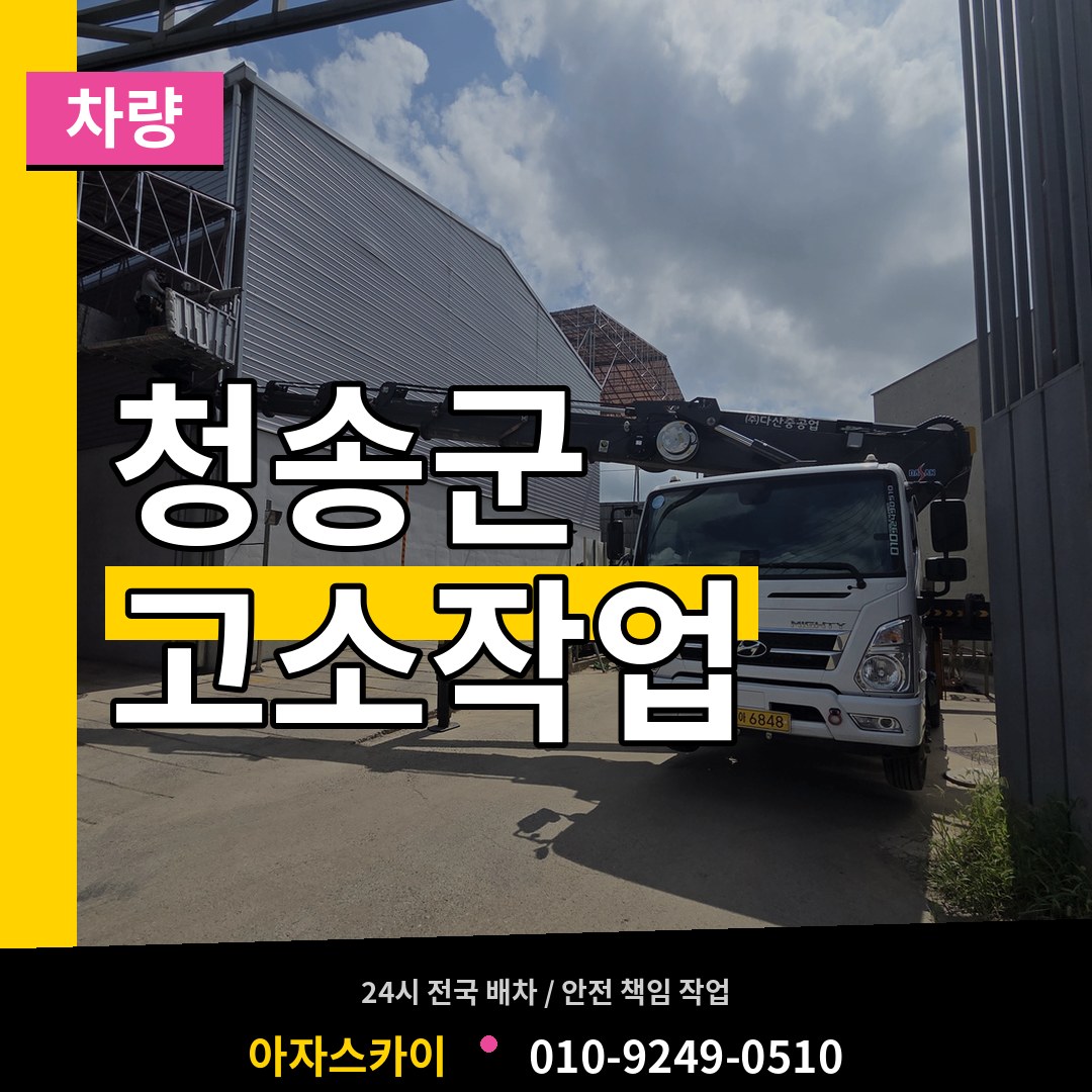 경북 청송군 고소작업차량