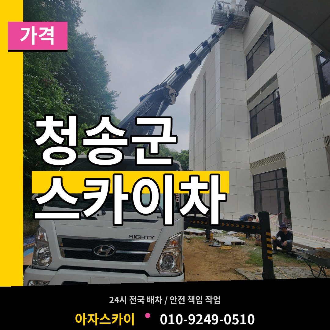 경북 청송군 스카이차 가격