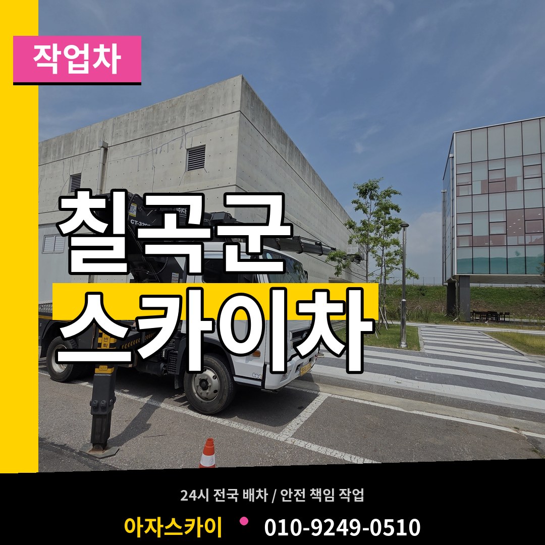 경북 칠곡군 스카이 작업차