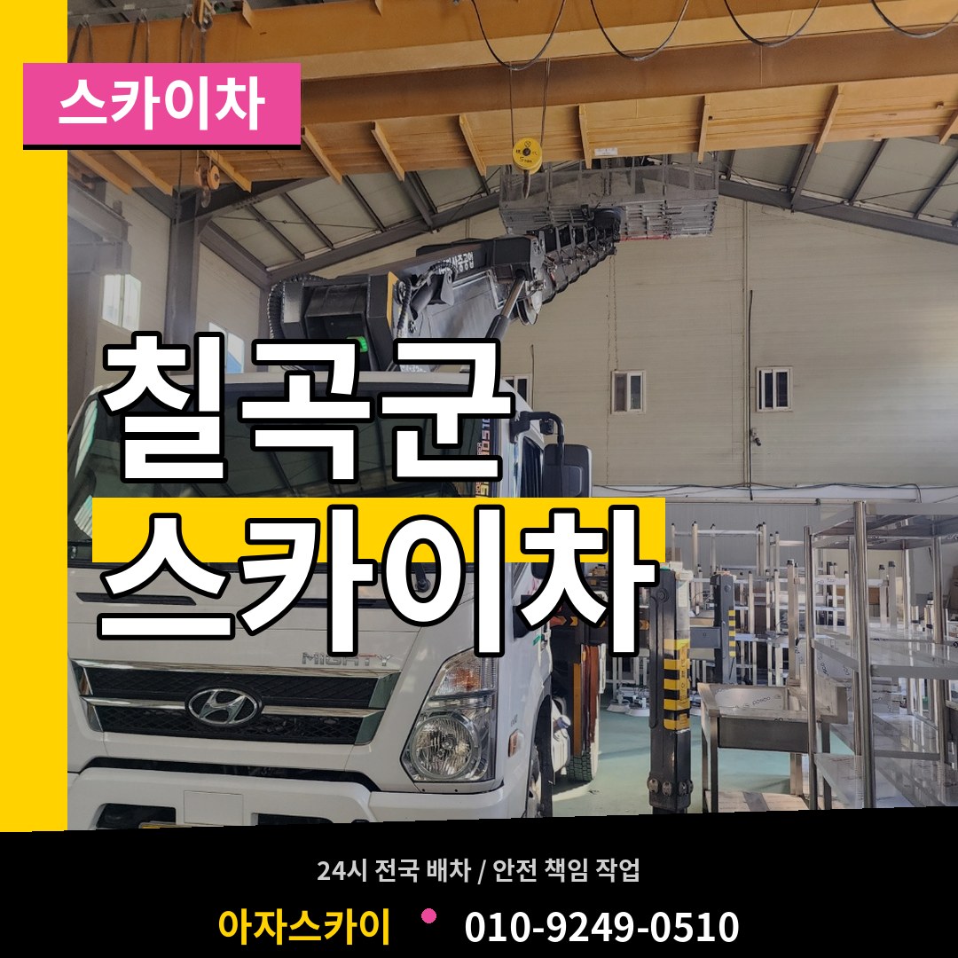 경북 칠곡군 스카이차