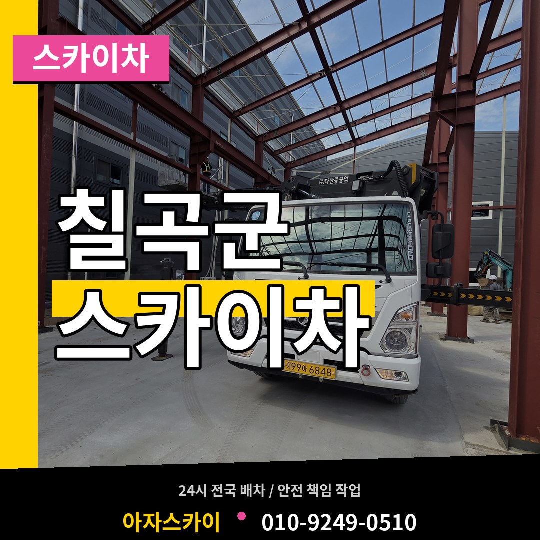 경북 칠곡군 스카이차