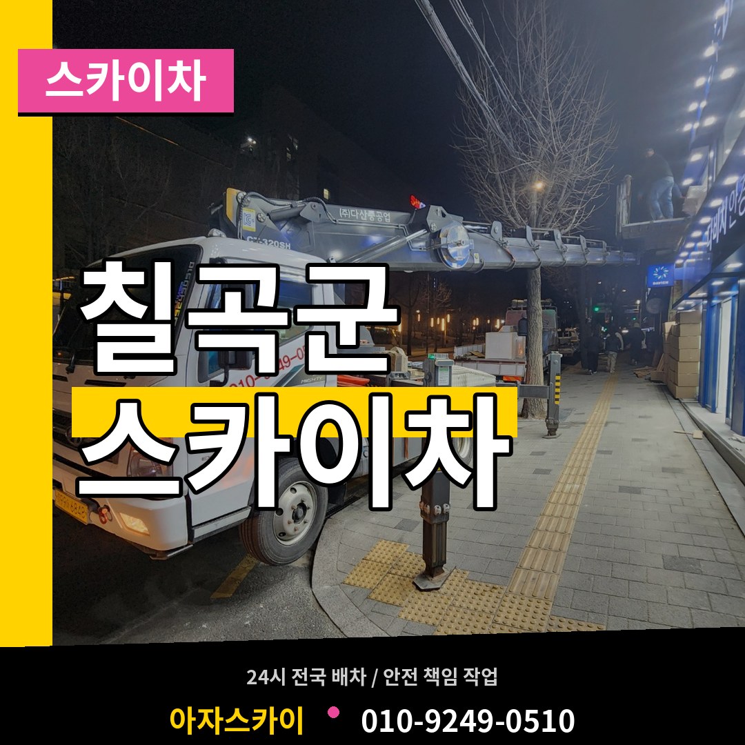 경북 칠곡군 스카이차