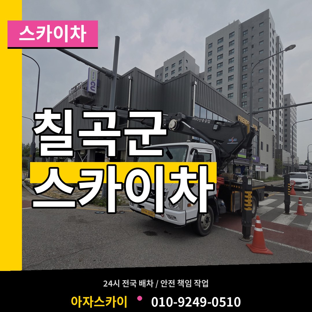 경북 칠곡군 스카이차