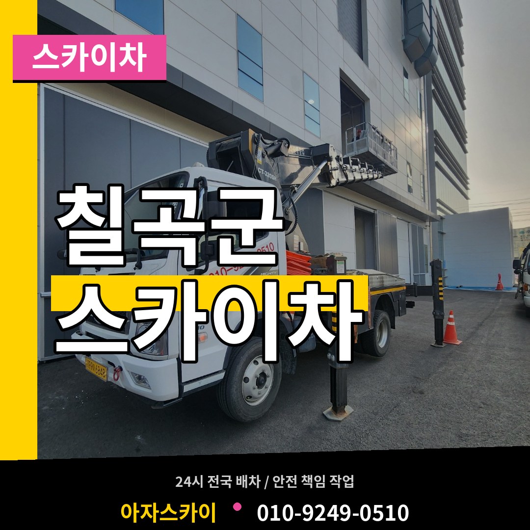 경북 칠곡군 스카이차