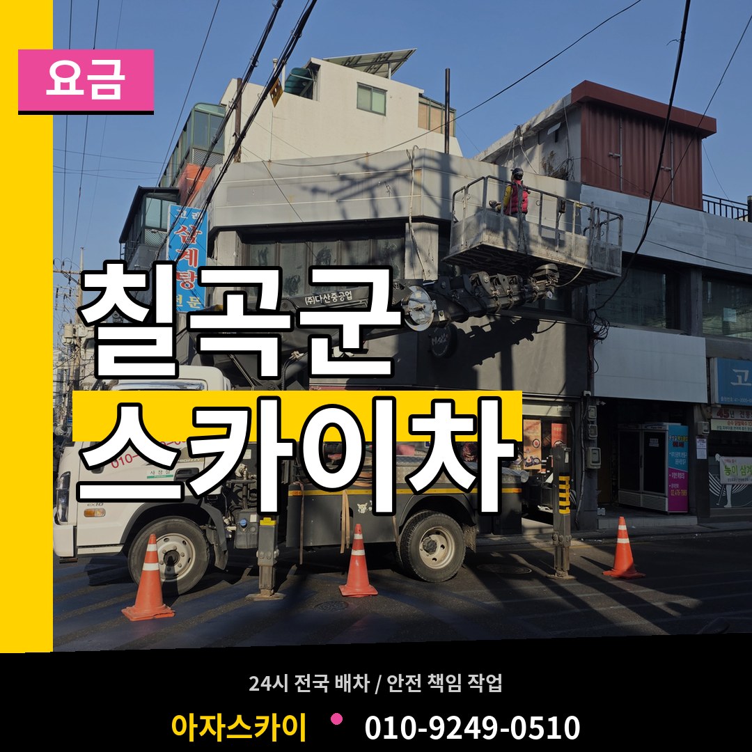 경북 칠곡군 스카이차 요금
