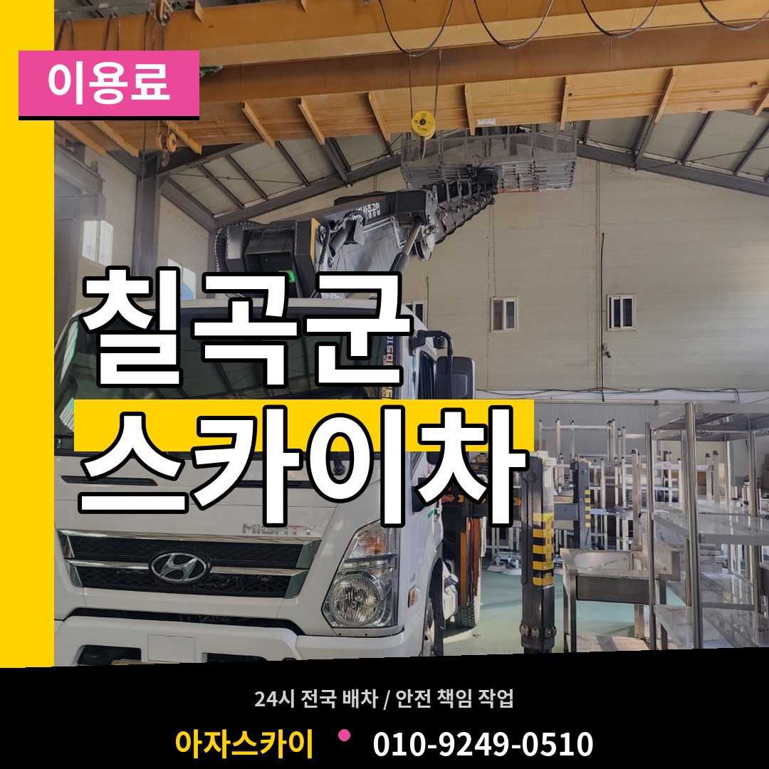 경북 칠곡군 스카이차 이용료