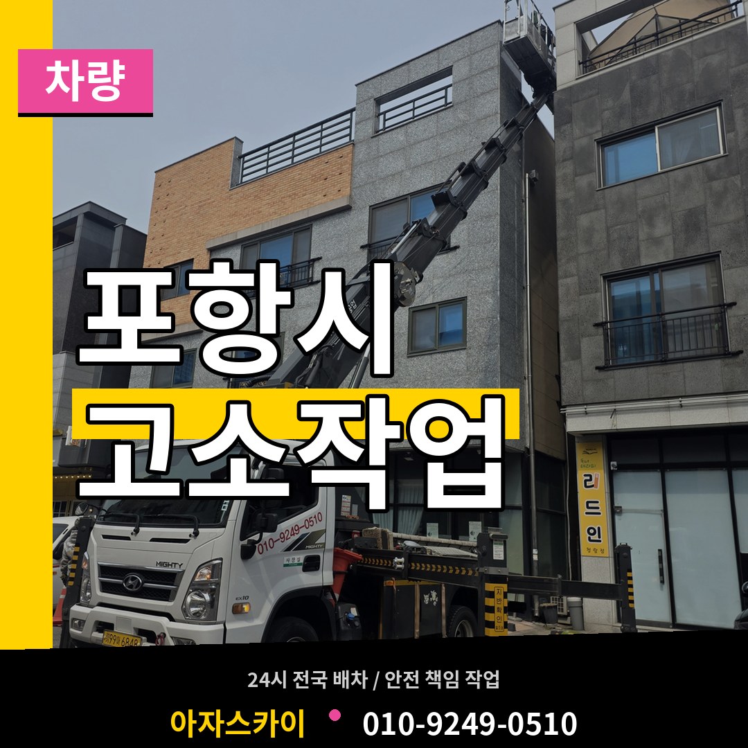 경북 포항시 고소작업차량