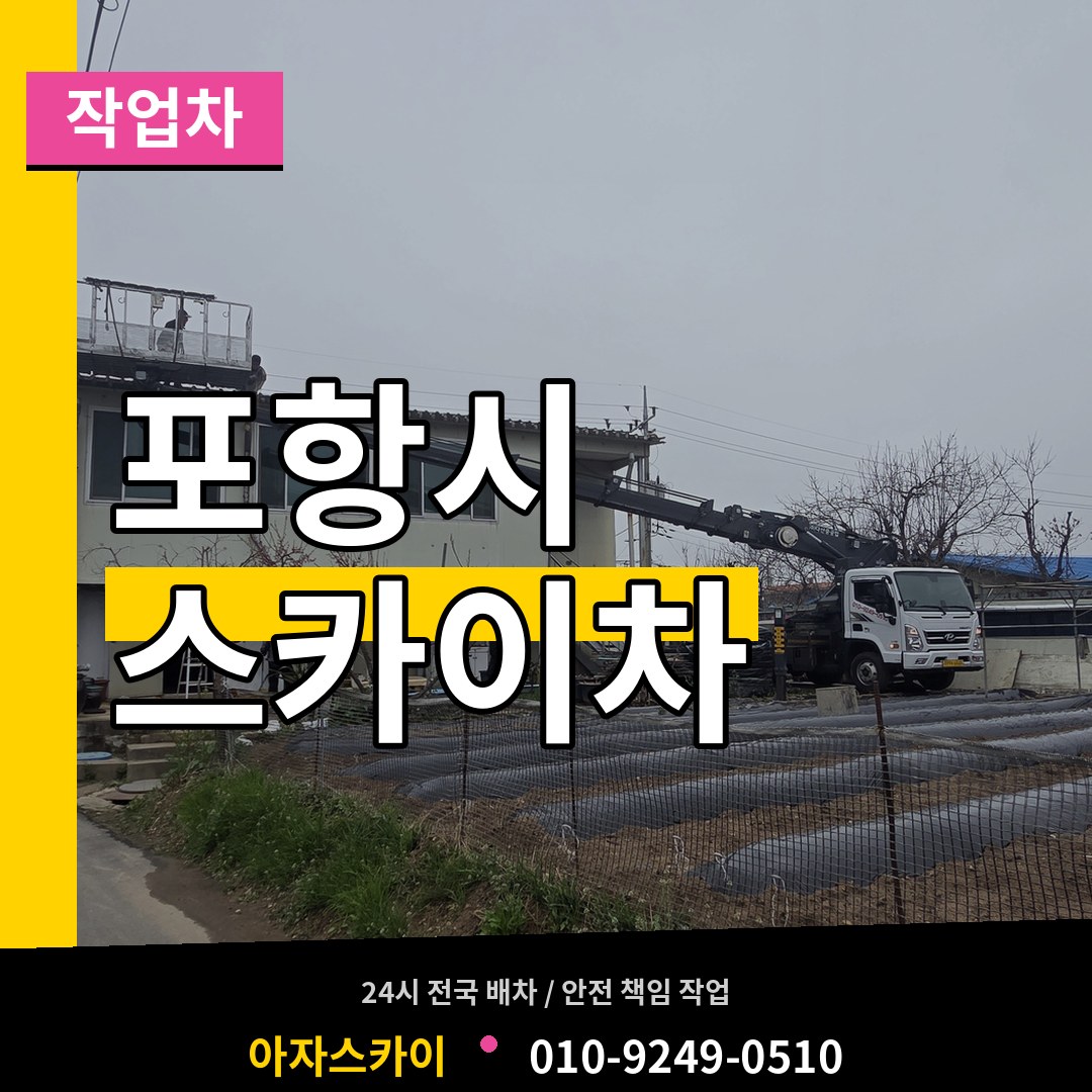 경북 포항시 스카이 작업차