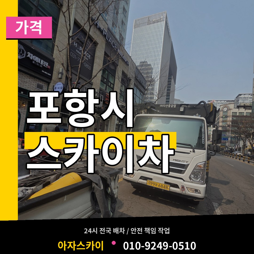 경북 포항시 스카이차 가격