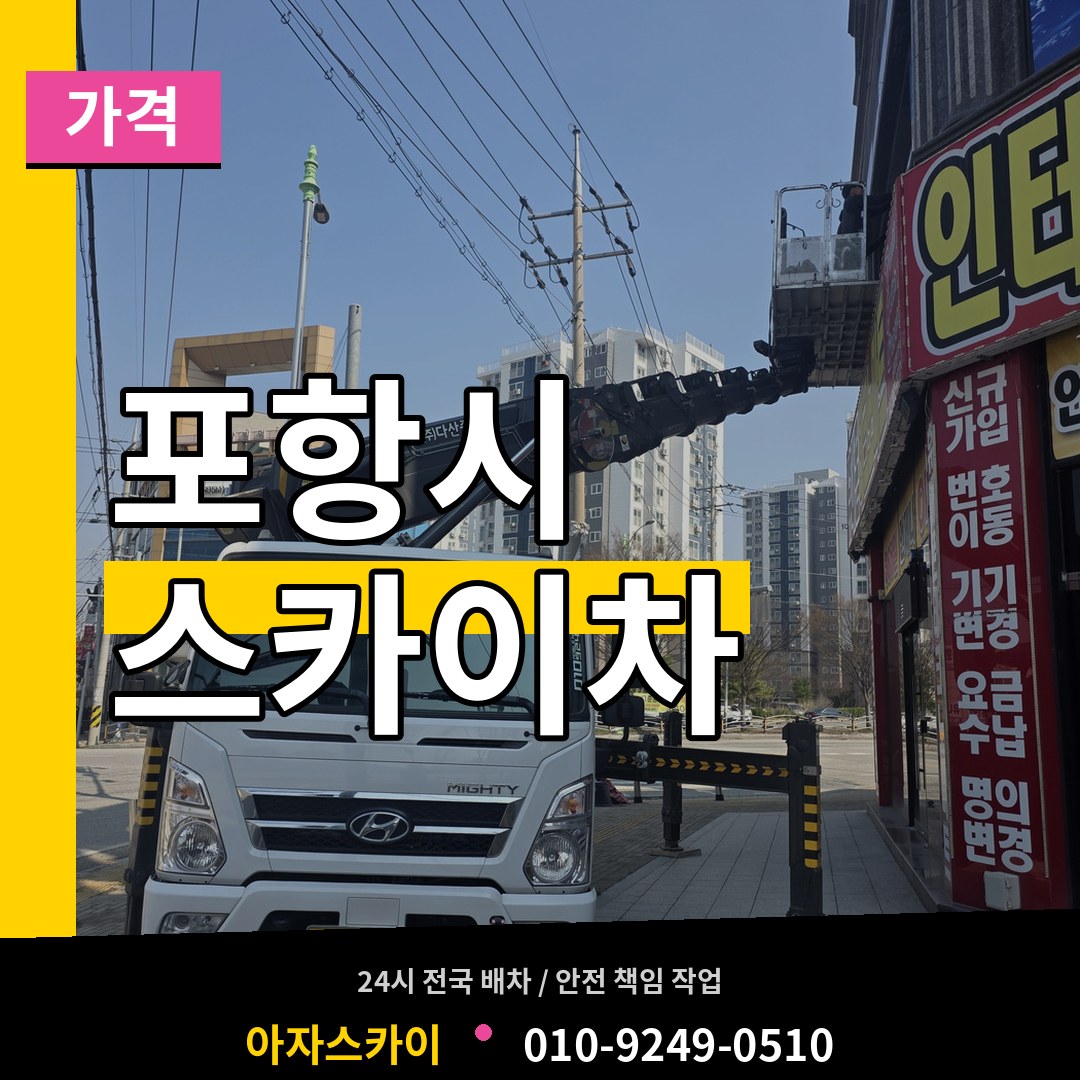 경북 포항시 스카이차 가격