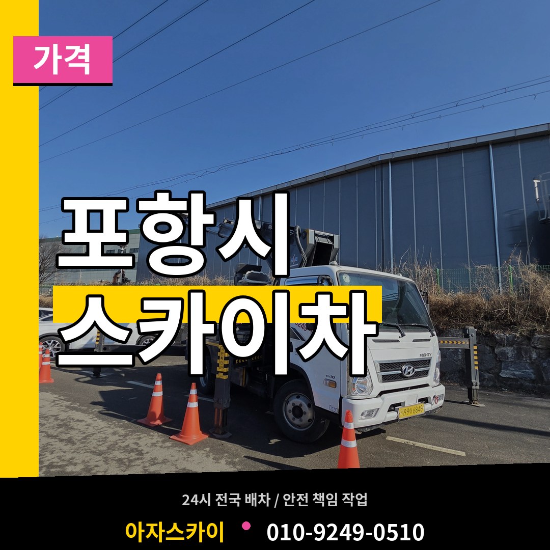 경북 포항시 스카이차 가격