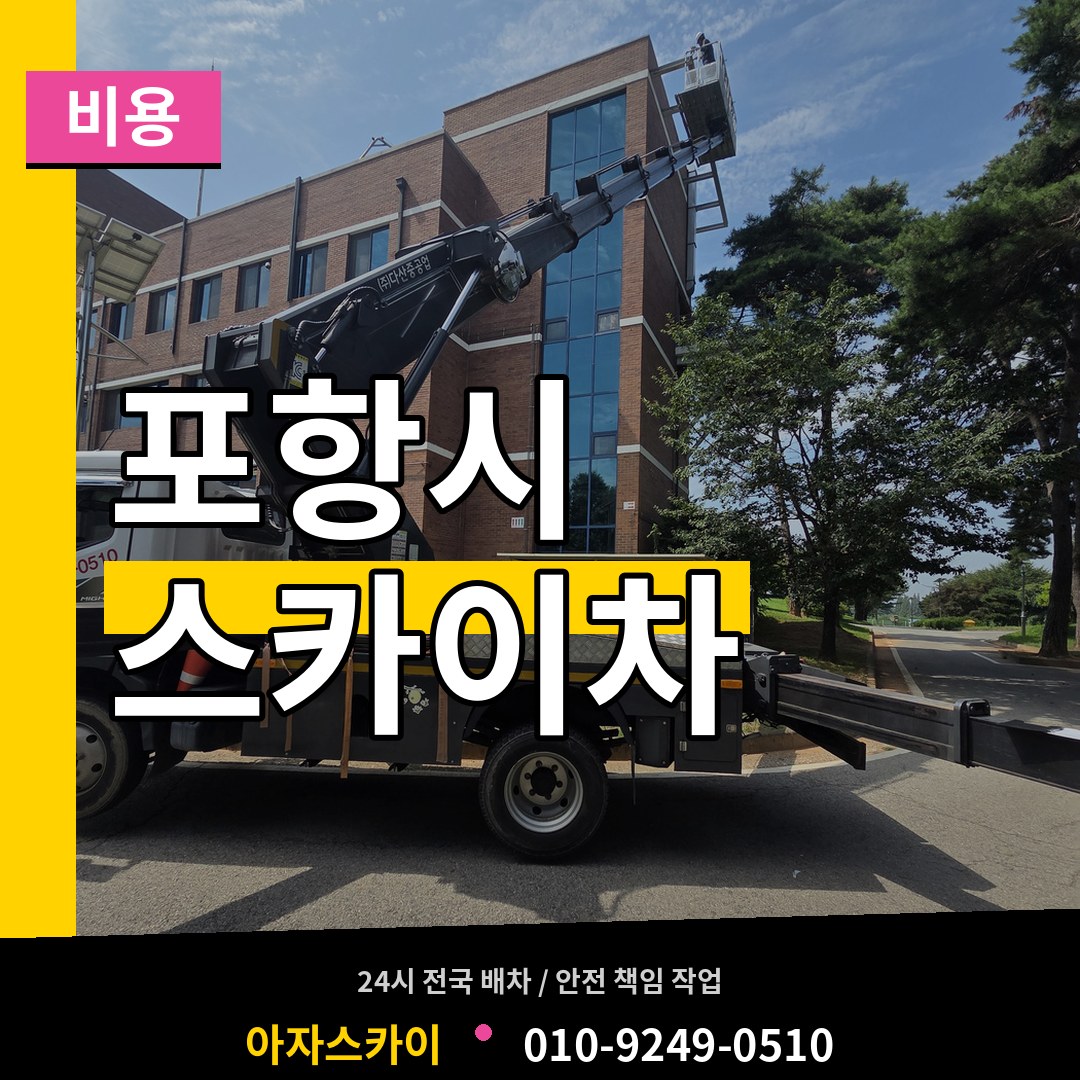 경북 포항시 스카이차 비용