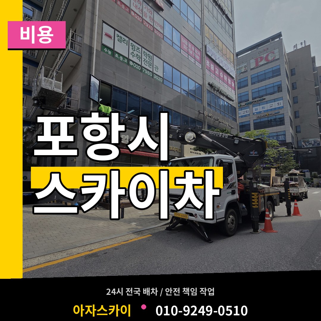 경북 포항시 스카이차 비용
