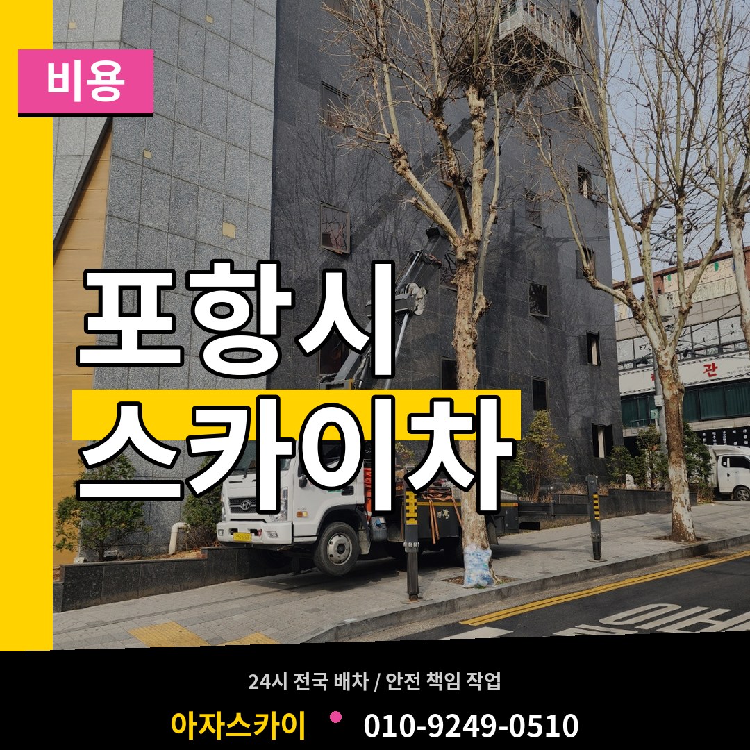 경북 포항시 스카이차 비용