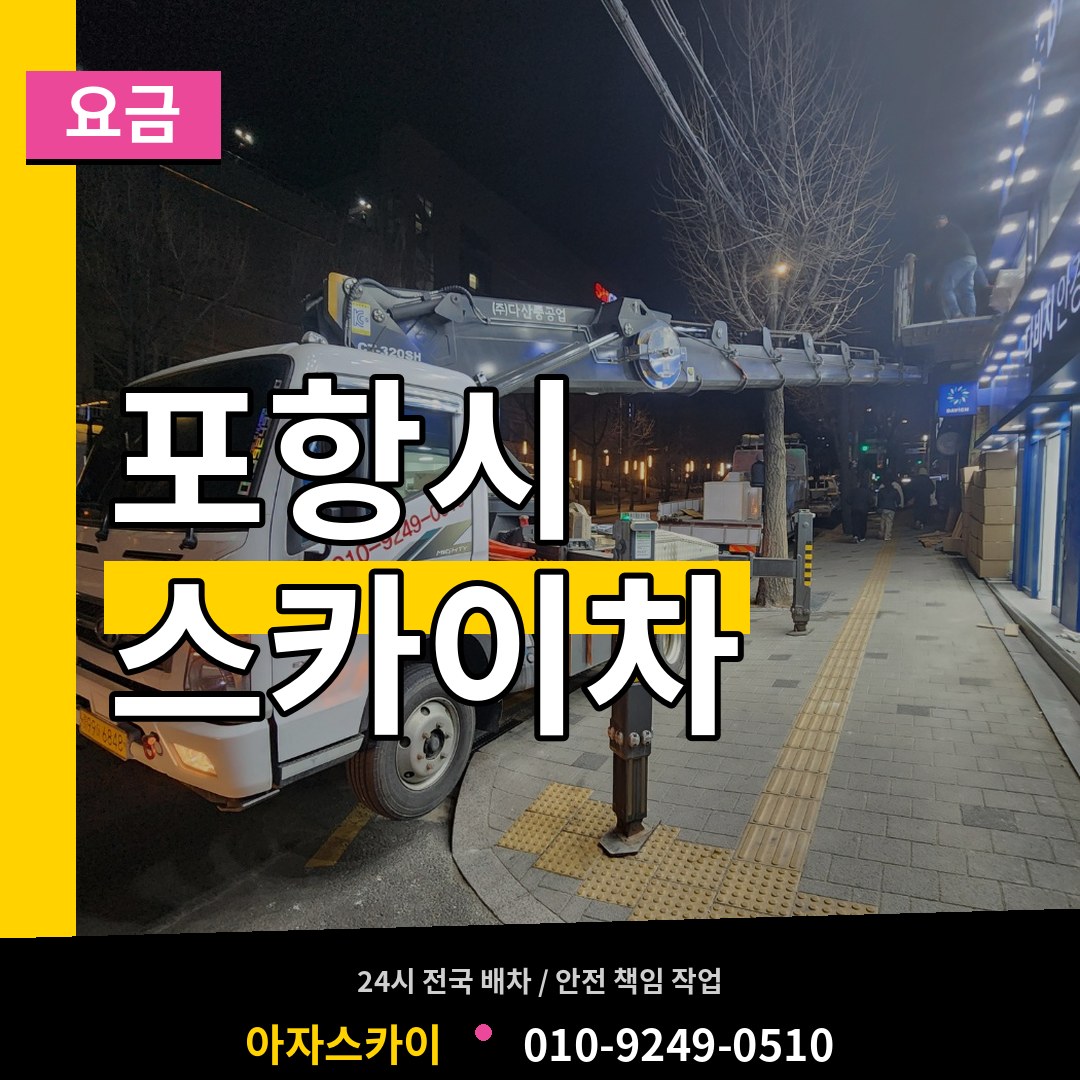 경북 포항시 스카이차 요금