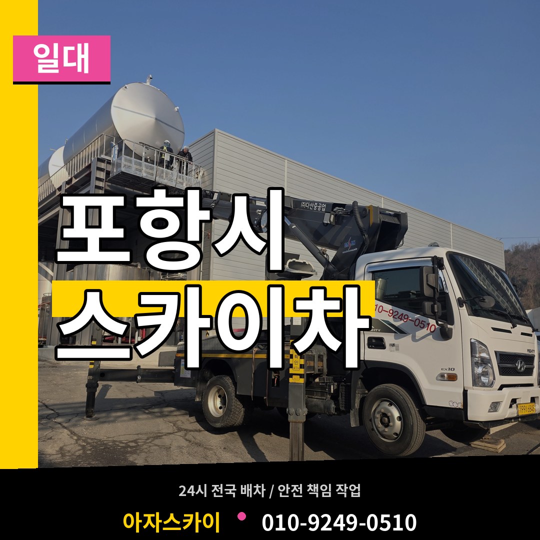 경북 포항시 스카이차 일대
