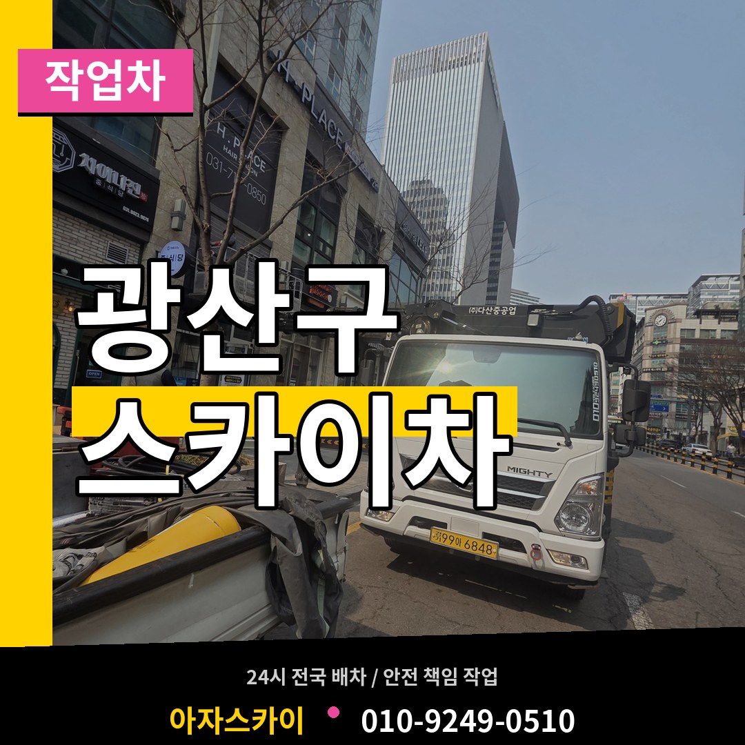 광주 광산구 스카이 작업차