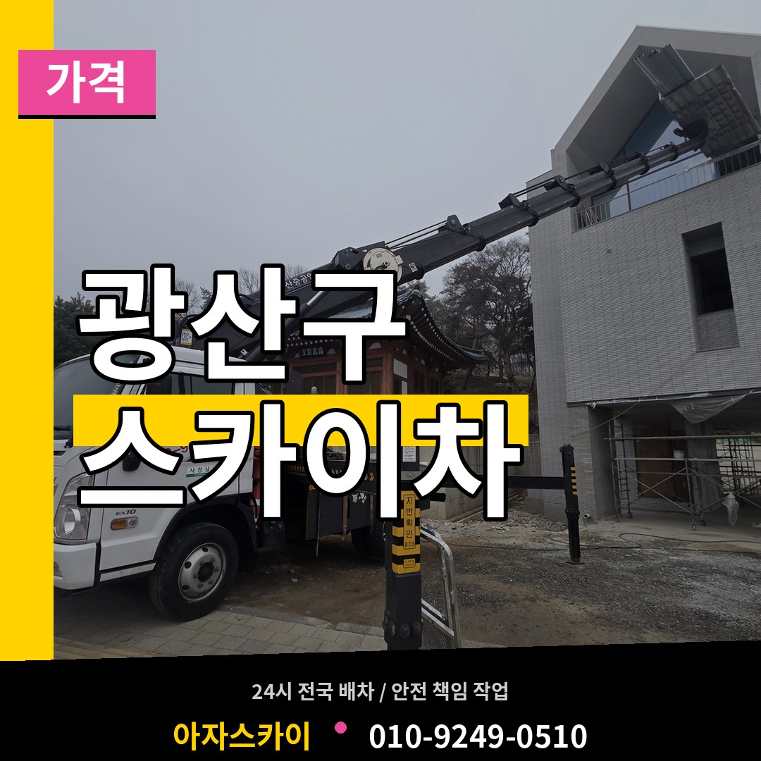 광주 광산구 스카이차 가격