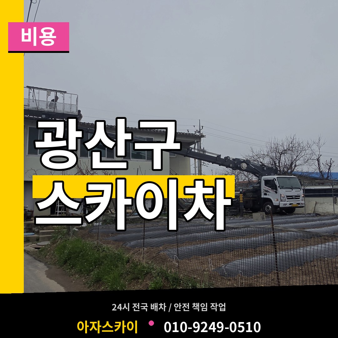 광주 광산구 스카이차 비용