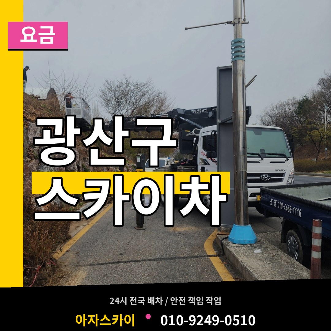광주 광산구 스카이차 요금