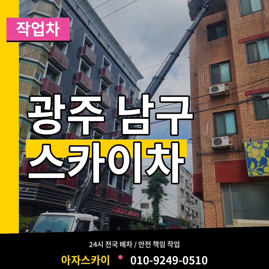 광주 남구 스카이 작업차