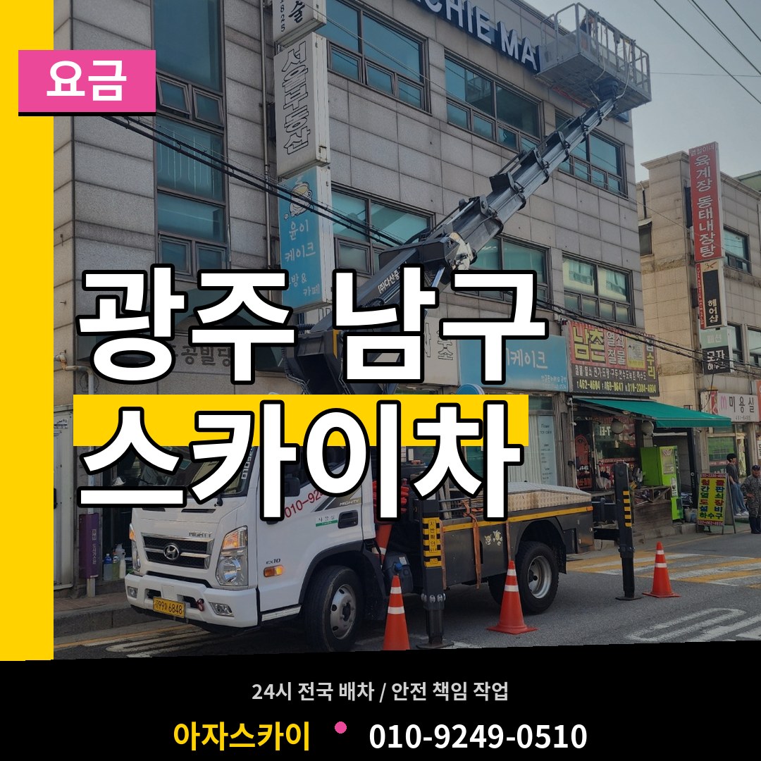 광주 남구 스카이차 요금