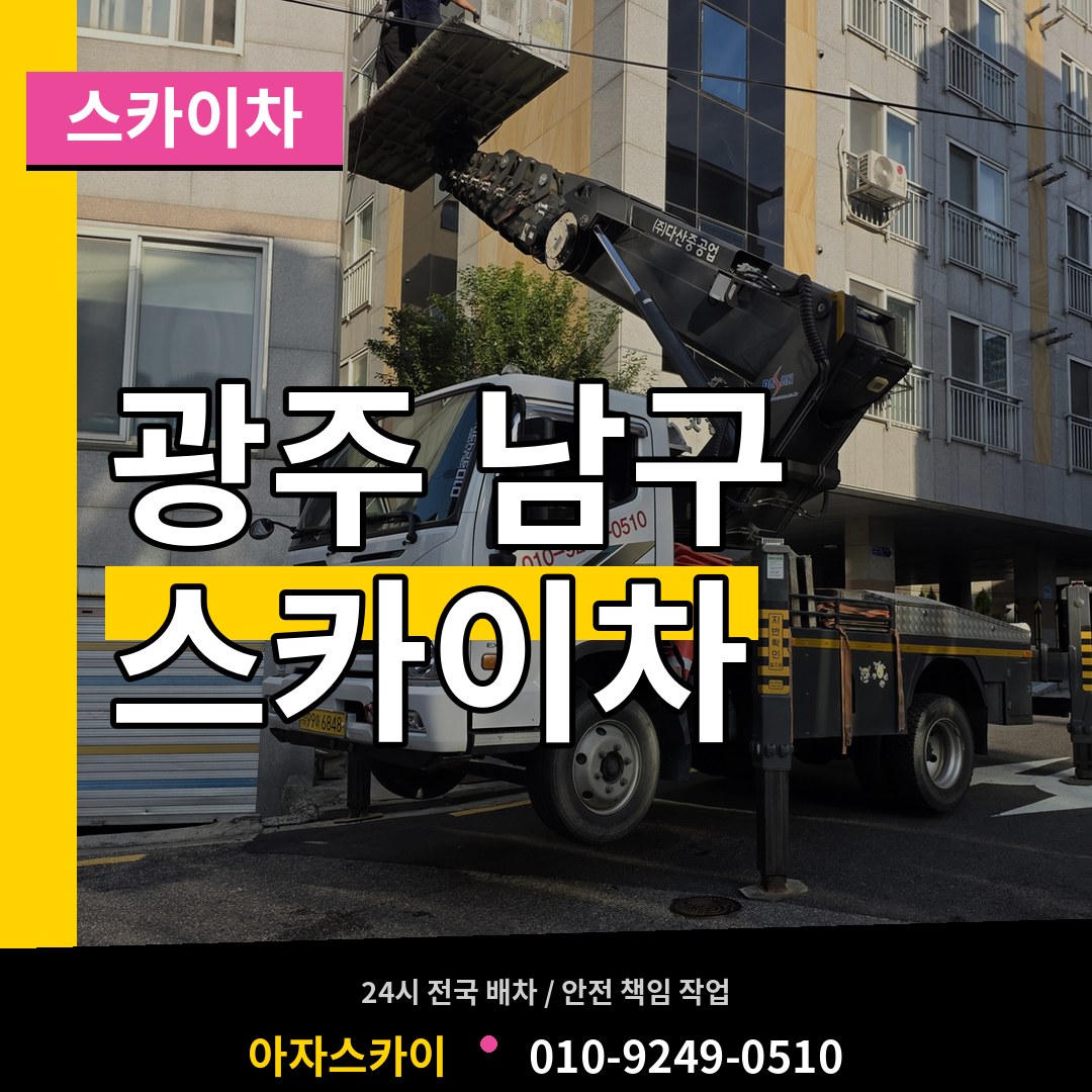 광주 남구 스카이차