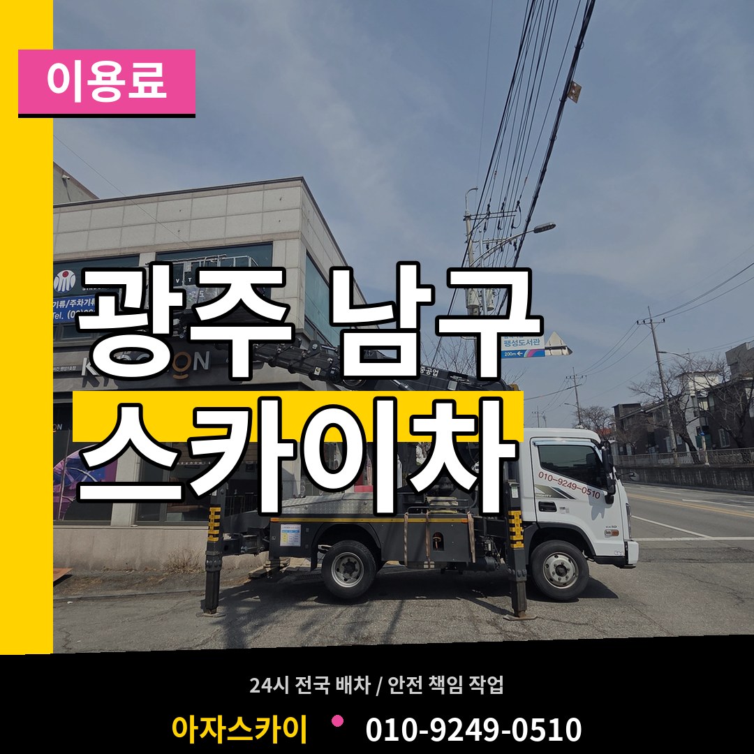 광주 남구 스카이차 이용료