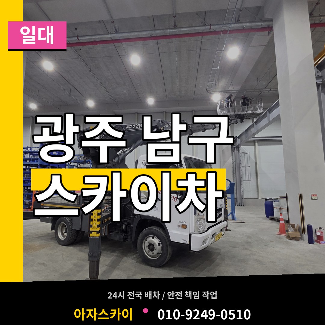 광주 남구 스카이차 일대