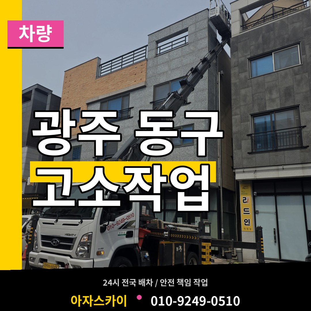광주 동구 고소작업차량