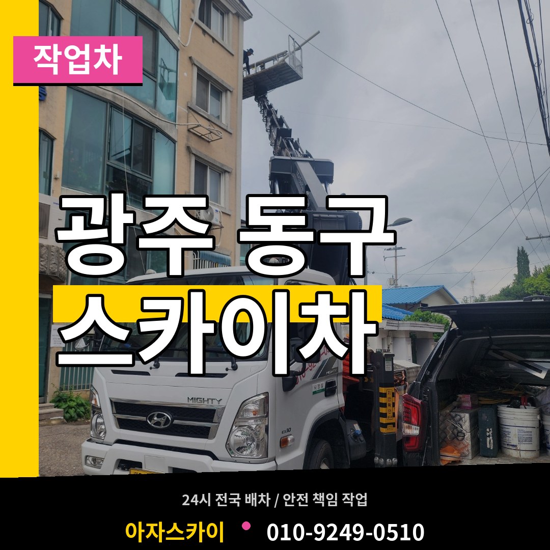 광주 동구 스카이 작업차